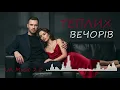 Теплих вечорів | Українська романтична пісня 2026
