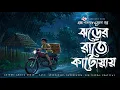Download Lagu ঝড়ের রাতে কাটোয়ায় - Bhuter Golpo | Bengali Horror Story | Gram Banglar Vuter Golpo | Horror Story