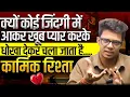 Download Lagu क्यों कोई इंसान इतना प्यार करके एक दिन सामने भी नही देखता..हर कर्म लौट कर आता है 