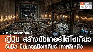 ญี่ปุ่น สร้างบังเกอร์ใต้โตเกียว รับมือ ขีปนาวุธนิวเคลียร์ เกาหลีเหนือ | TNN ข่าวดึก | 29 ส.ค. 69
