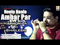 Neele Neele Ambar Par Cover | Mouth Organ | Harmonica | Instrumental | Shailesh Mogre