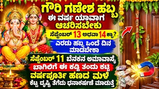 ಗೌರಿ ಗಣೇಶ ಹಬ್ಬ ಯಾವ ದಿನ ಮಾಡಬೇಕು ಬೆನಕನ ಅಮಾವಾಸ್ಯೆ ಬಾಗಿಲಿಗೆ ಈ ವಸ್ತು ಕಟ್ಟಿ Gowri Ganesha Festival Date