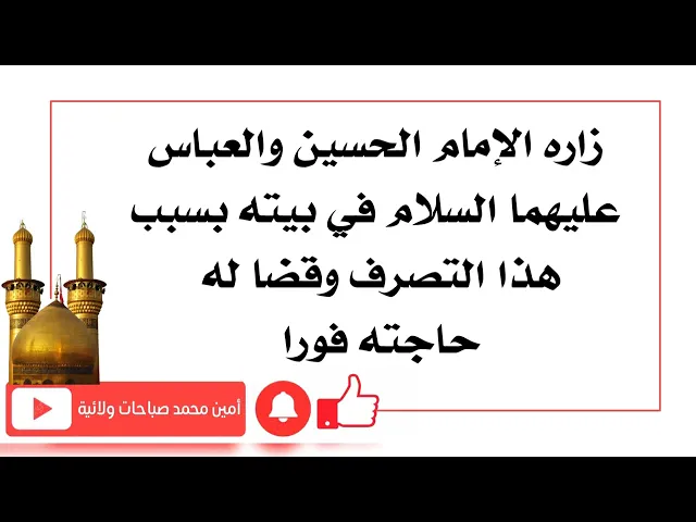 ⁣زاره الإمام الحسين والعباس عليهما السلام في بيته بسبب هذا التصرف وقضا له حاجته فورا