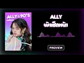 [ALLY IN THE 90’S] SONG HIGHLIGHT PREVIEW #ผ้าเช็ดหน้า - ALLY