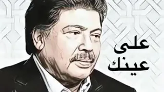 أغنية على عينك ابوبكر سالم دندنها