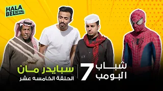 شباب البومب 7 الحلقة 15 الخامسة عشر سبايدرمان 