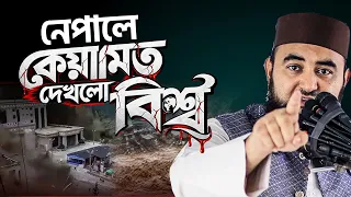 কিয়ামত কি খুব কাছে? নেপালের ঘটনা নিয়ে চাঞ্চল্যকর তথ্য