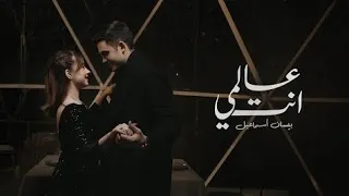                                                     بيسان إسماعيل   عالمي إنت  دندنها
