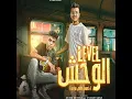 لفل الوحش (feat. Essam Sasa)