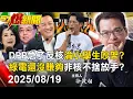 Download Lagu 【57爆新聞LIVE】DPP急了反核淪小學生吵架？ 綠電還沒賺夠…「非核」不捨放手？ - 20250819 徐俊相