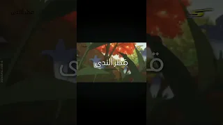 أغنية قطر الندى بداية سبيستون إيزوكو ميدوريا القاتله سبيس باور لايك تعليق 