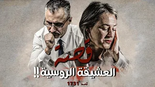 1731 قصة العشيقة الروسية 