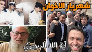 شهريار الاخوان آية الله السويركي 