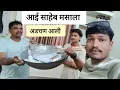 Download Lagu मसाला व्यवसाय करू नका म्हणून वडील रागावले त्याच कारण ऐका...