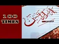 Lagu YA ARHAMAR RAHIMIN | 100 times YA ARHAMAR RAHIMIN | Sweet Islam