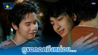 กูขอกอดมึงหน่อย... | Match Point รักนี้ต้องเสิร์ฟ EP.9