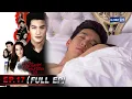 ร้อยเล่ห์เสน่ห์ร้าย | EP.17 (FULL EP) | 10 มี.ค. 66 | GMM25