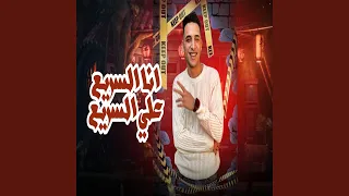 انا السريع علي السريع 