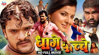 Dhage Kachche धागे कच्चे | Khesari Lal Yadav, Smrity Sinha | Blockbuster Bhojpuri Full Movie 2026 |