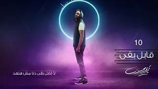 كريم محسن   قابل بقى        دندنها
