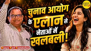 लो जी, नेताओं के साथ तो खेला हो गया! 🤣 | Rajendra Malviya Aalsi | Hasya Kavi Sammelan