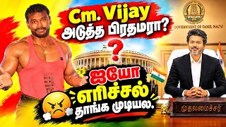 Cm.விஜய் அடுத்த பிரதமரா 😳 அநியாம்டா 🤫 எரிச்சல் தாங்க முடியலடி மாலா 🤯 Rajabaron talk about cm.vijay