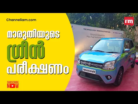 ഗ്രീൻ സംരംഭവുമായി Maruti , ഫ്ലക്സ് ഫ്യുവൽ പുറത്തിറക്കി, Maruti WagonR Flex Fuel car revealed