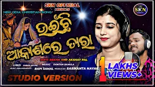 uyinchhi akasare tara full song diptirekha akshay pal new odia christmas song 2022 