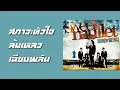 SWEET MULLET - สภาวะหัวใจล้มเหลวเฉียบพลัน  (พ.ศ.2553)