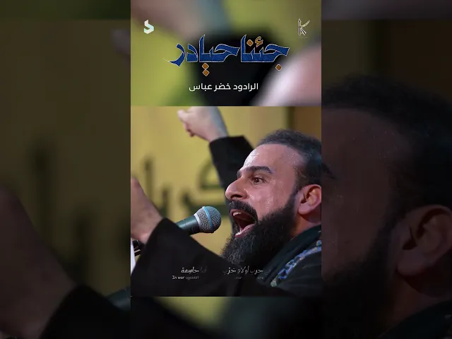 ⁣جئنا حيادر / نصرة المظلوم / الرادود خضر عباس