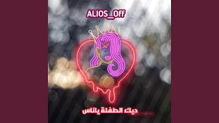 ديك الطفلة يا ناس 