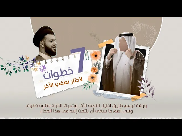 ⁣2- 7 خطوات لاختيار نصفي الآخر | السيد محمد الهاشمي