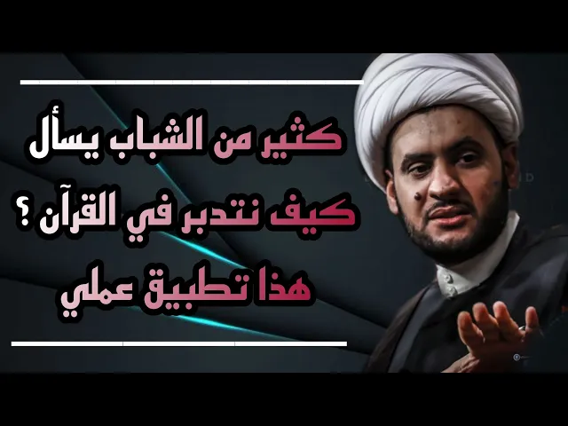 ⁣يسألني بعض الشباب كيف نتدبر القران ؟ هذا تطبيق عملي - الشيخ سلام العسكري