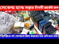 Download Lagu 2hand Cheapest Electronic Market Kolkata 2025 | chandni chowk market Download Lagu 2hand Cheapest Electronic Market Kolkata 2025 | chandni chowk market