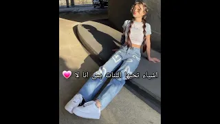اشياء البنات تحبها بس انا لا Shorts 
