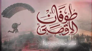 أقوى نشيد حمااسي طوفان الاقصى سيعود العز لأقصانا 