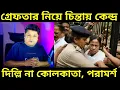 Lagu গ্রেফতারি আটকাতে পারবেননা মমতা বন্দ্যোপাধ্যায় সুপ্রিম কোর্টে খাবেন সুপ্রিম থাপ্পড়, IPAC Vs ED Case |