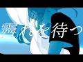 Download Lagu ▶︎霽れを待つ (Orangestar) / めありー cover