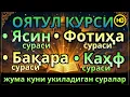 Lagu жума куни укиладиган суралар! Оят Курси, Ёсин(ясин)Ал-Фотиҳа ва Ал-Каҳф—иймонли қалблар учун таскин