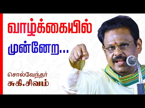 Download MP3 வாழ்க்கையில் முன்னேற... சுகி.சிவம் அருமையான பேச்சு | Suki Sivam Latest Best Speech in Tamil