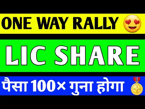 Download MP3 LIC SHARE BREAKOUT | LIC SHARE LATEST NEWS | LIC SHARE PRICE TARGET | LIC SHARE ANALYSIS