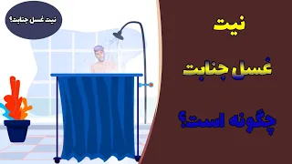 نیت غسل جنابت 