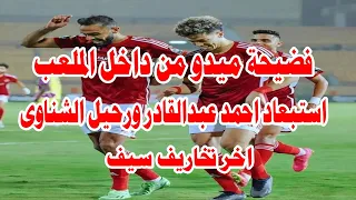 شاهد فيديو فضيحه من ميدو استبعاد عبدالقادر من كاس العالم للانديه بامر من سيف زاهر ورحيل الشناوى كمان 