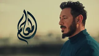 انا نصحتك وانت براحتك مسلسل المعلم رمضان 2024 