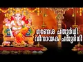 Download Lagu വിനായകചതുർഥി 2025 / ഗണേശ ചതുർഥി | Ganesha Mantra to Remove Obstacles | Ganesha Bhajans for Success