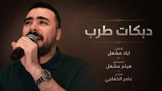 بهالسهولة تغيب عني   والله لو تدري بغلاتك   خيلك ماتلحگ خيلي   الفنان اياد مشعل      طرب ثقيل  دندنها