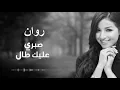 Sabri Alek Tal - Cover By Rawan Eleyan | صبري عليك طال - روان عليان