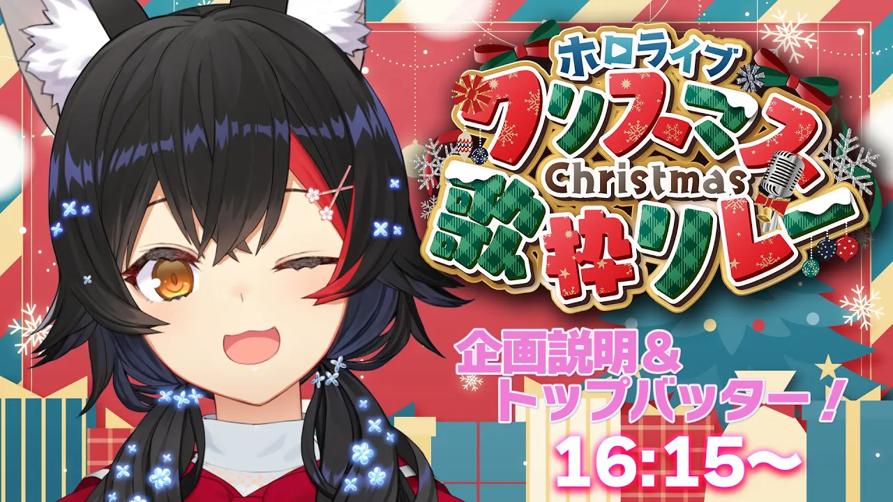 【 #ホロクリスマス歌枠リレー 】今年もみんなと一緒に歌枠で過ごすクリスマス?【大神ミオ】