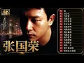 高清音质❤【张国荣 Leslie Cheung】80/90年代经典粤语歌曲精选｜香港怀旧金曲高品质合集（三）🎧 当年情・沉默是金・有谁共鸣