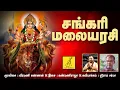 Download Lagu சங்கரி மலையரசி | Sankari Malaiarasi | Veeramani Kannan | Amman songs tamil | Vijay Musicals